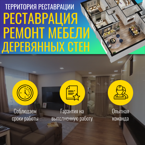 Реставрация мебели. Ремонт деревянных стен