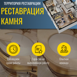 Реставрация камня